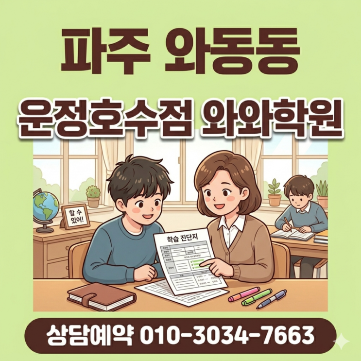  파주 와동동 운정호수점 와와학원 중하위권 맞춤형 소수정예 수업의 효과