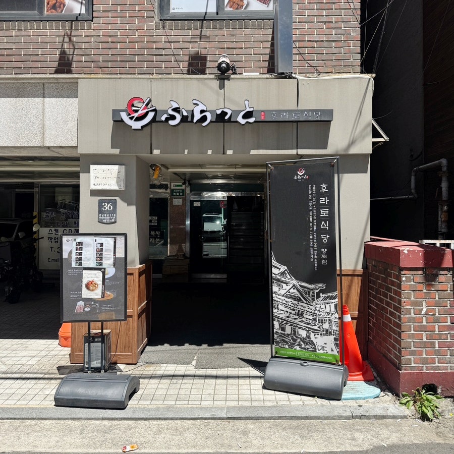 후라토식당 양재점 사진 2
