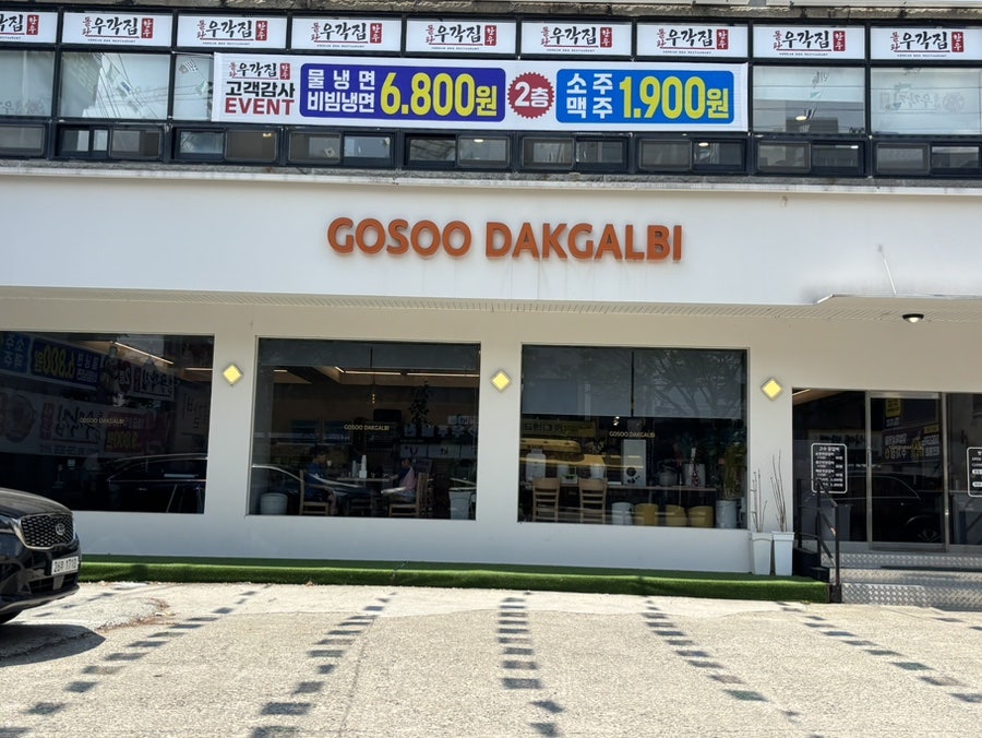 고수닭갈비 송천점 사진 1