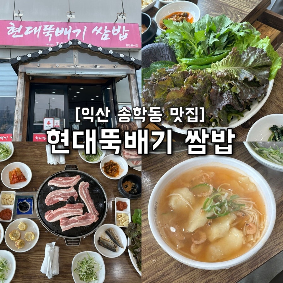 현대뚝배기쌈밥 사진 1