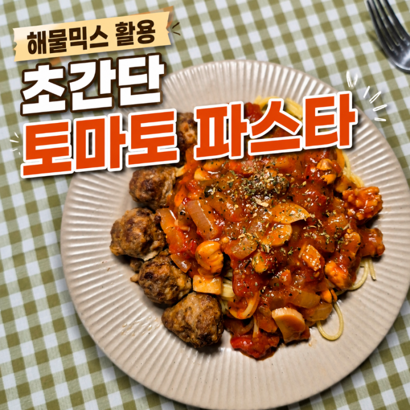 해물믹스 활용 초간단 토마토 파스타 레시피