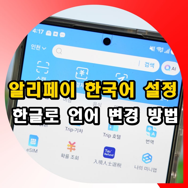 알리페이 한국어 설정 메뉴 한글로 언어 변경 방법