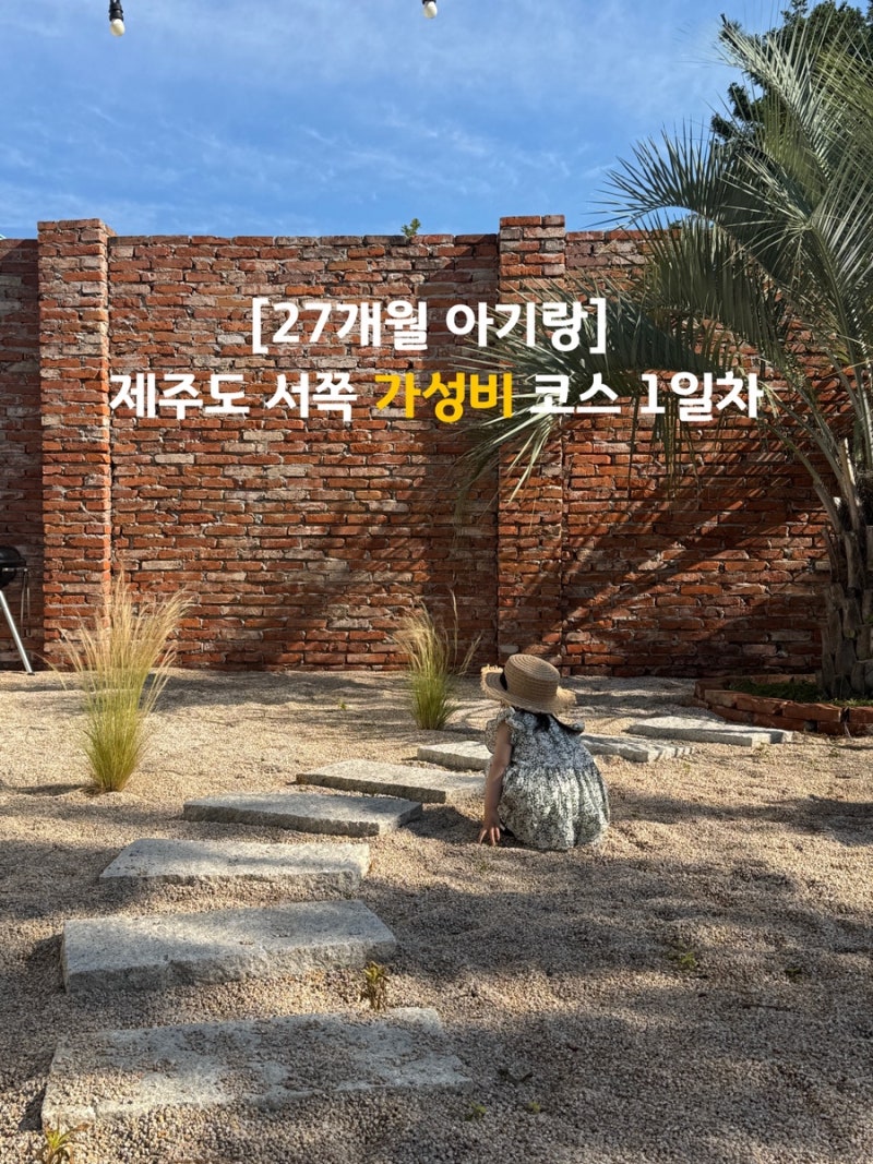 [아기랑 제주/1일차] 27개월 아기와 제주 서쪽 가성비 여행 코스! 10만원대 숙소부터 반딧불이....