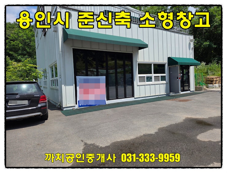  준신축 소형 근생창고 월세 임대 용인시 처인구 모현읍 51평