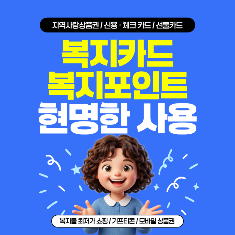 대표적인 복지카드 운영사와 복지포인트 현명하게 100% 소비하는 방법