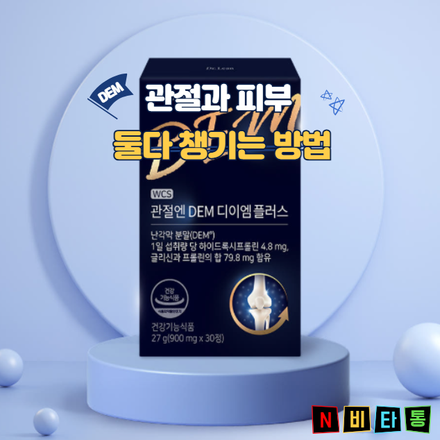 Dem관절영양제 효과 관절 피부 영양제 부작용 비교