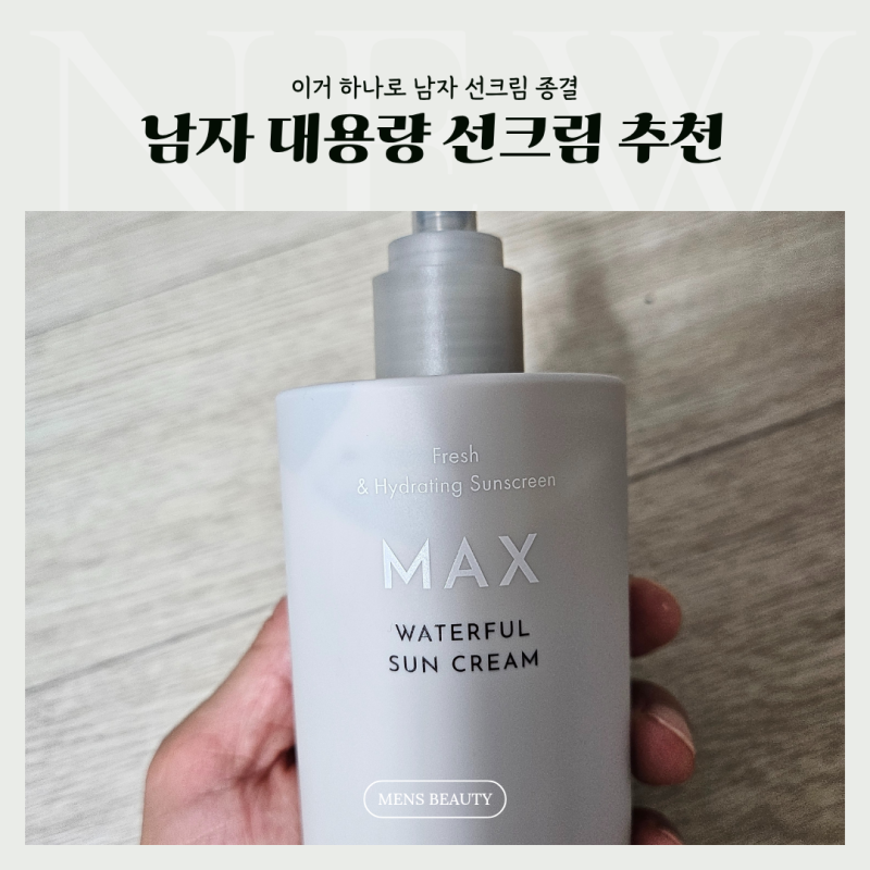 남자 선크림 추천｜백탁현상 없는 오브제 대용량 선크림 후기