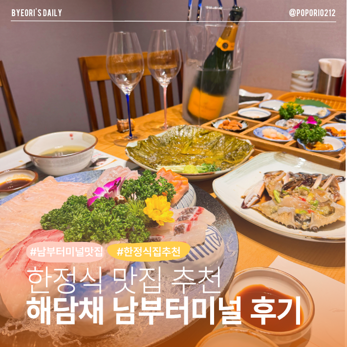 해담채 남부터미널점 사진 1