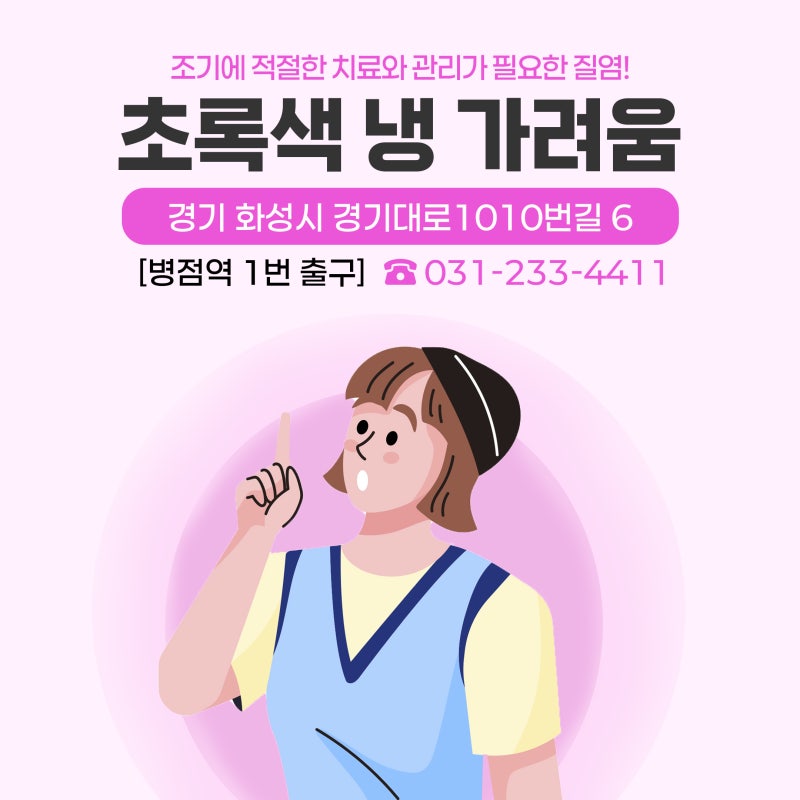 초록색 냉 가려움 질염 신호일까요?