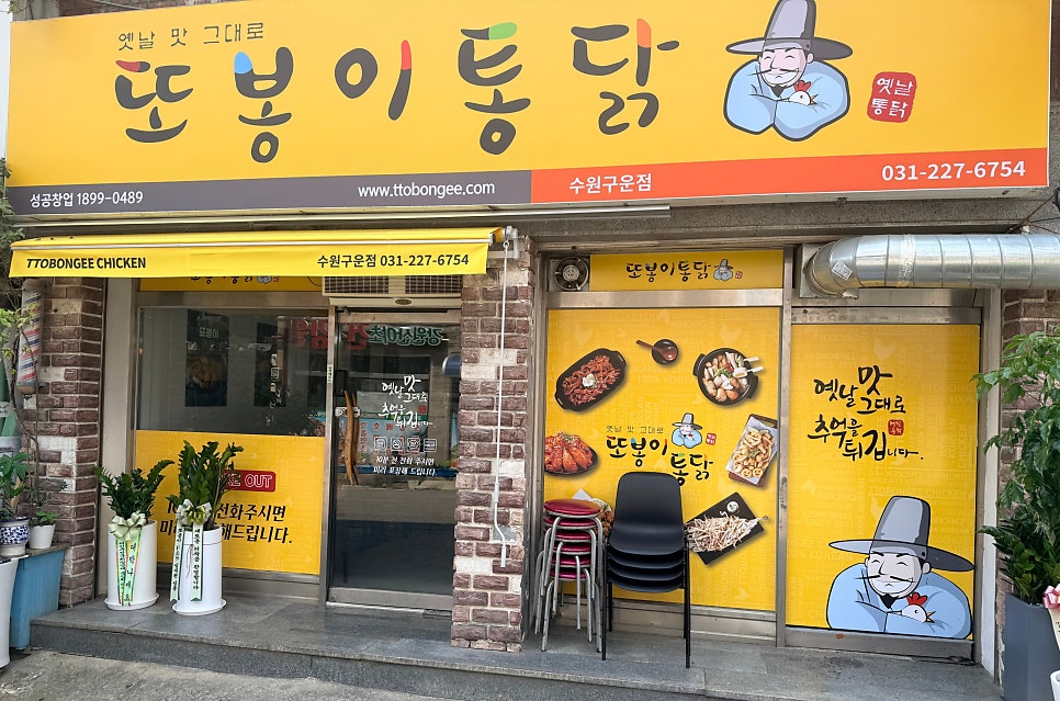 또봉이통닭 경기수원율현점 사진 2