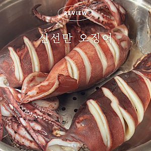 춈미 오징어통찜 신선만 오징어 택배 내돈내산 후기
