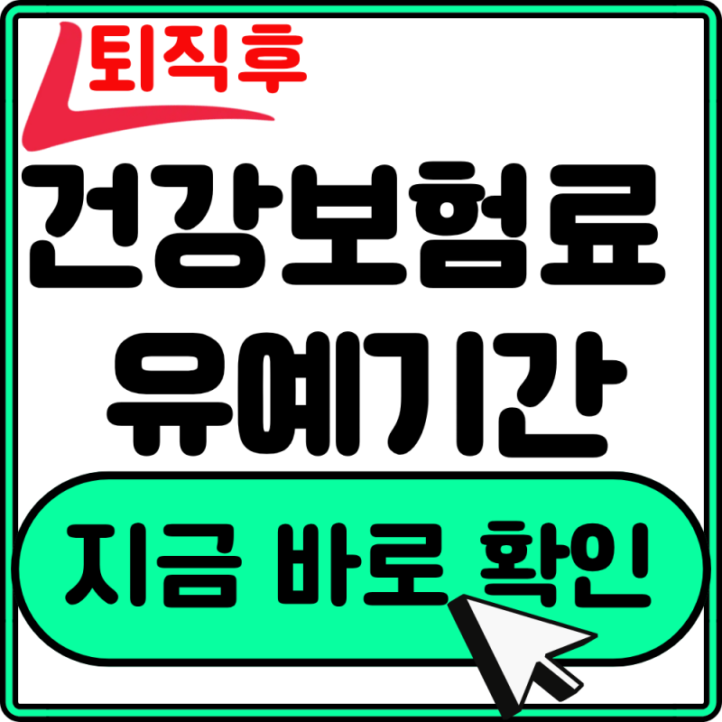 퇴직후 건강보험료 유예기간: 2개월 기한 놓치면 건보료 폭탄 맞습니다
