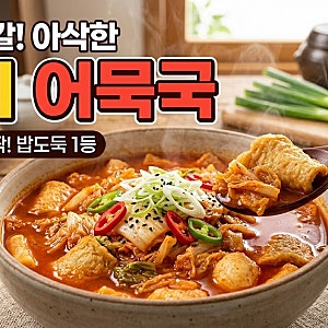 [김치 어묵국 레시피]  칼칼하고 시원한 국물 요리! 속까지 풀리는 황금 레시피