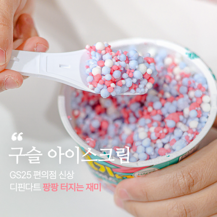 GS25 편의점 <b>구슬</b>아이스크림 디핀다트 팡팡 터지는 재미