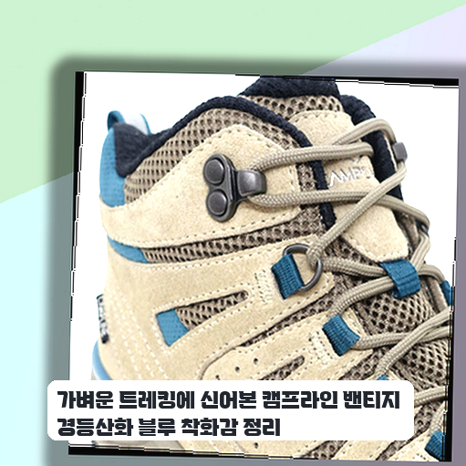 가벼운 트레킹에 신어본 캠프라인 밴티지 경등산화 블루 착화감 정리