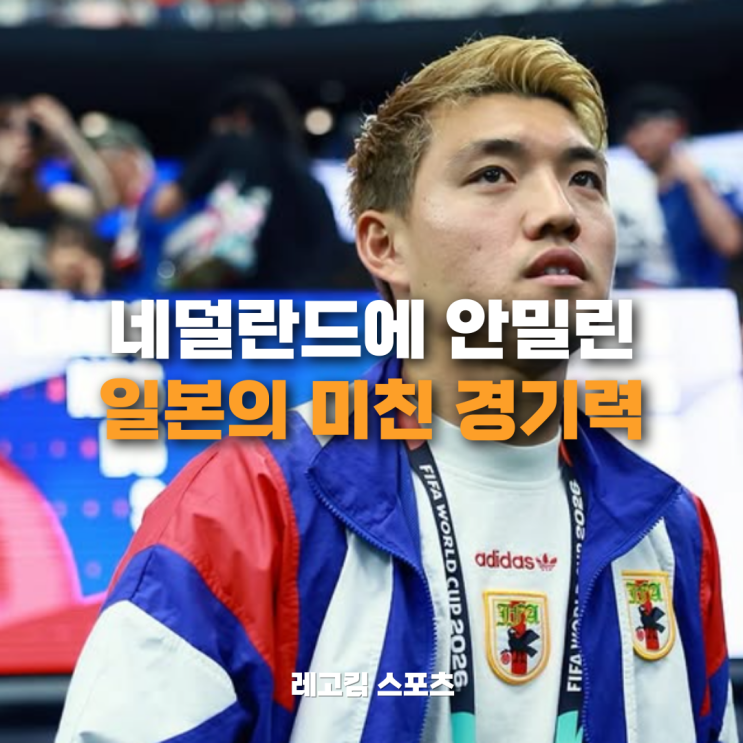 <b>일본</b>, <b>피파랭킹</b> 8위 네덜란드에 밀리지 않고 무패행진 이어가