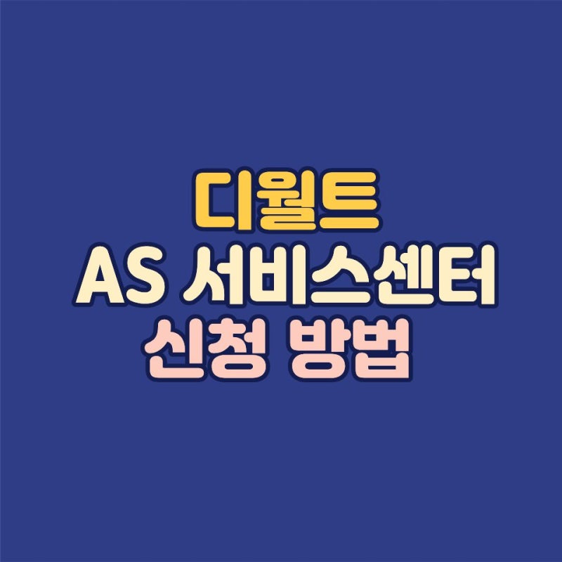 디월트 서비스센터 전화번호 운영시간 전동공구 AS 홈픽 택배 및 방문 접수 정리