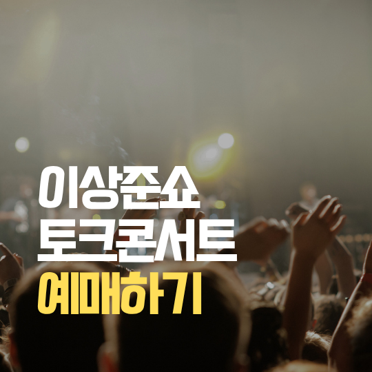 이상준 솔로파티 티켓 예매하기 | 미혼 남녀 참여형 토크 콘서트 공연 일정 참가 조건 티켓 ....