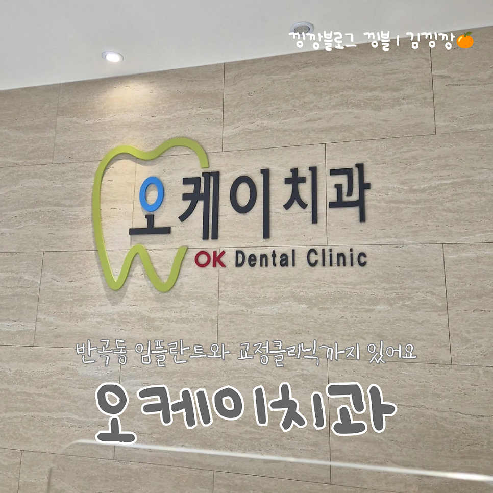 오케이치과의원 사진 1