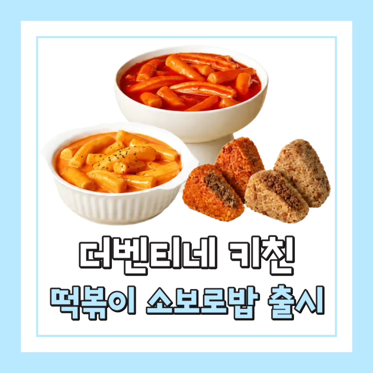  더벤티 신메뉴 더벤티네 키친 로제 마라 떡볶이 소보로밥 가격 칼로리 정리
