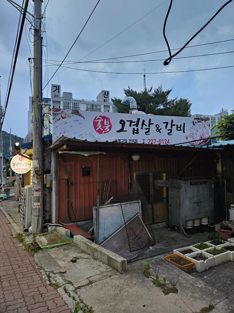 숯불오겹살&갈비 사진 1