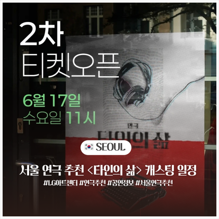 연극 <b>타인의 삶</b> 추천, 2차 티켓 예매 캐스팅 일정 이동휘 장승조... 