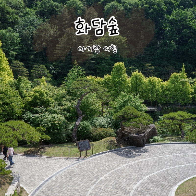 곤지암리조트 화담숲 화담채 13개월 아기랑 여행 후기 (가까운 주차장, 입장료, 소요 시간, 예....