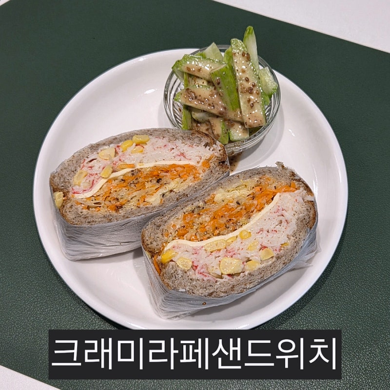 크래미라페샌드위치 레시피｜당근 양배추 라페로 만든 여름철 다이어트 샌드위