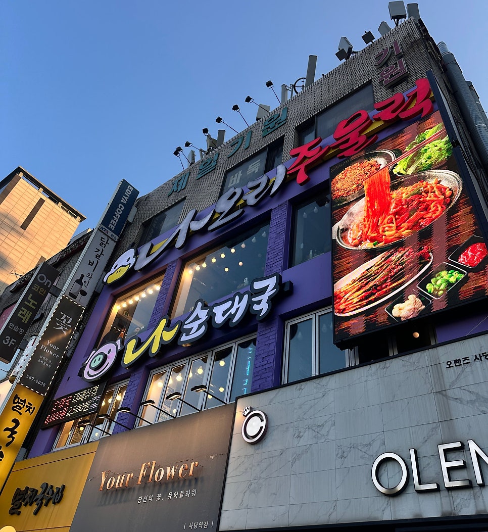 나오리주물럭 사당점 사진 1