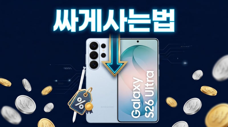 갤럭시 S26 울트라 256 512 가격 최저가 싸게사는법 총정리