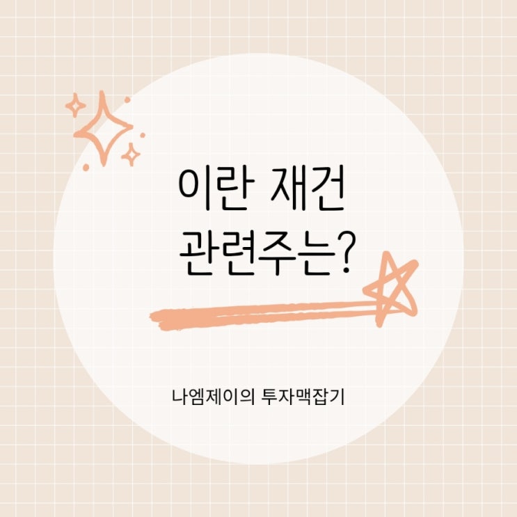  미국 이란 종전 합의, 이란 재건 관련주와 진짜 수혜주는?