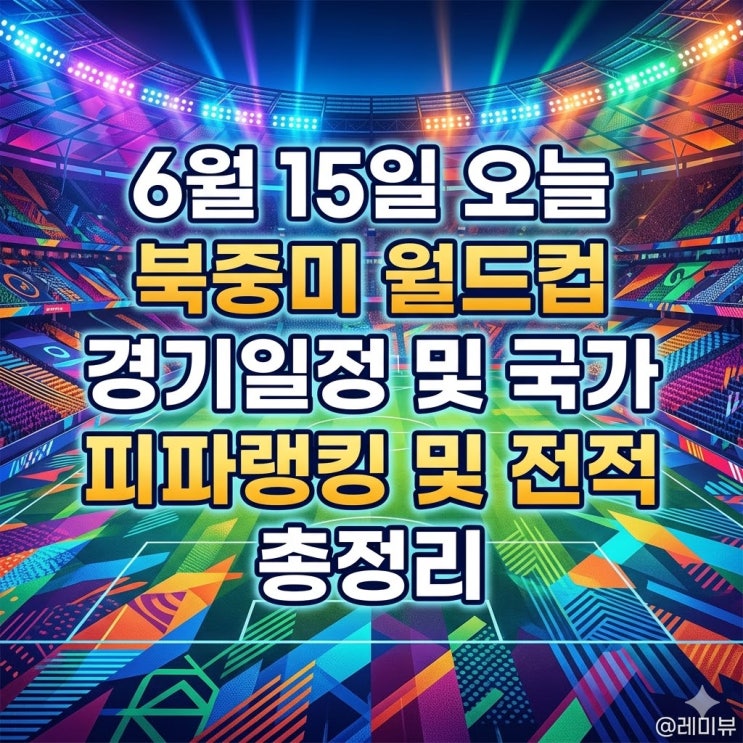 에콰도르 <b>스웨덴</b> 튀니지 <b>피파랭킹</b> 및 결과/전적 총정리!