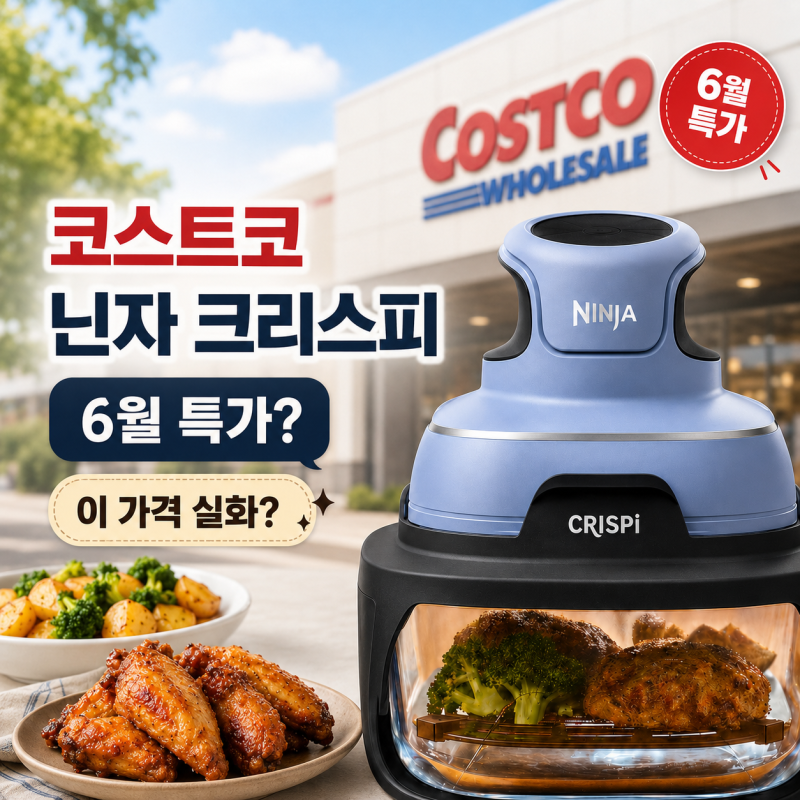 코스트코 세일 이 가격 실화? 닌자 크리스피 에어프라이어