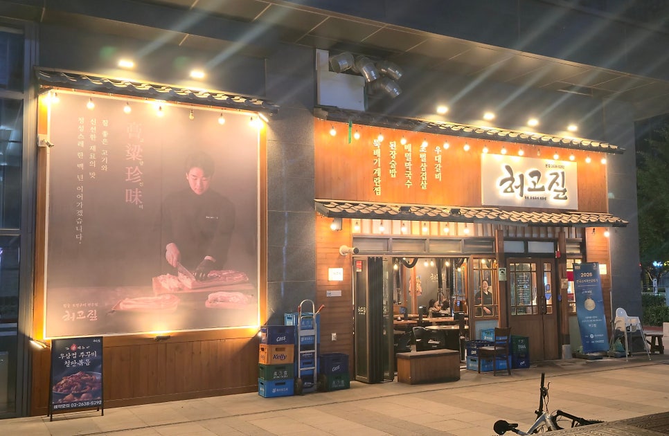 허고짚 본점 사진 1