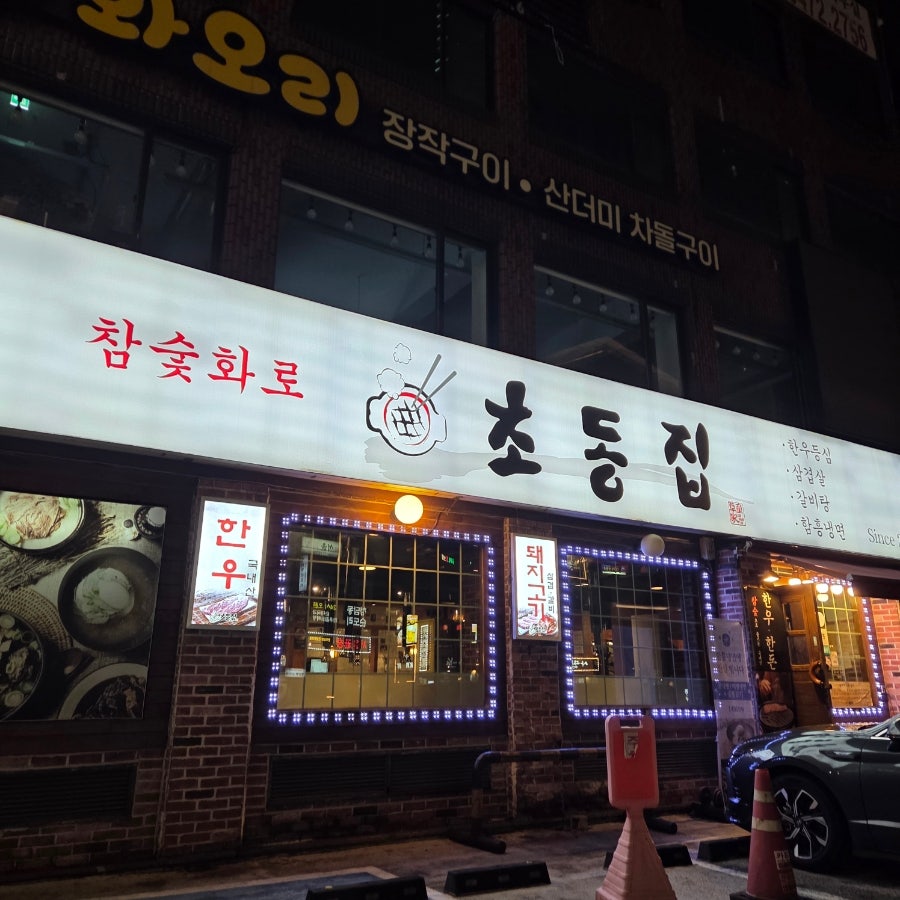 초동집 본점 사진 2
