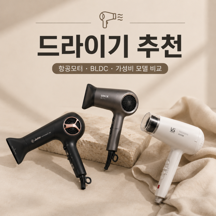  드라이기 추천 항공모터 vs BLDC 차이 총정리 (JMW·유닉스 비교)