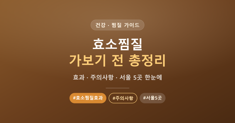 효소찜질 효과와 주의사항, 가보기 전 알아본 모든 것 (서울 5곳 정리)
