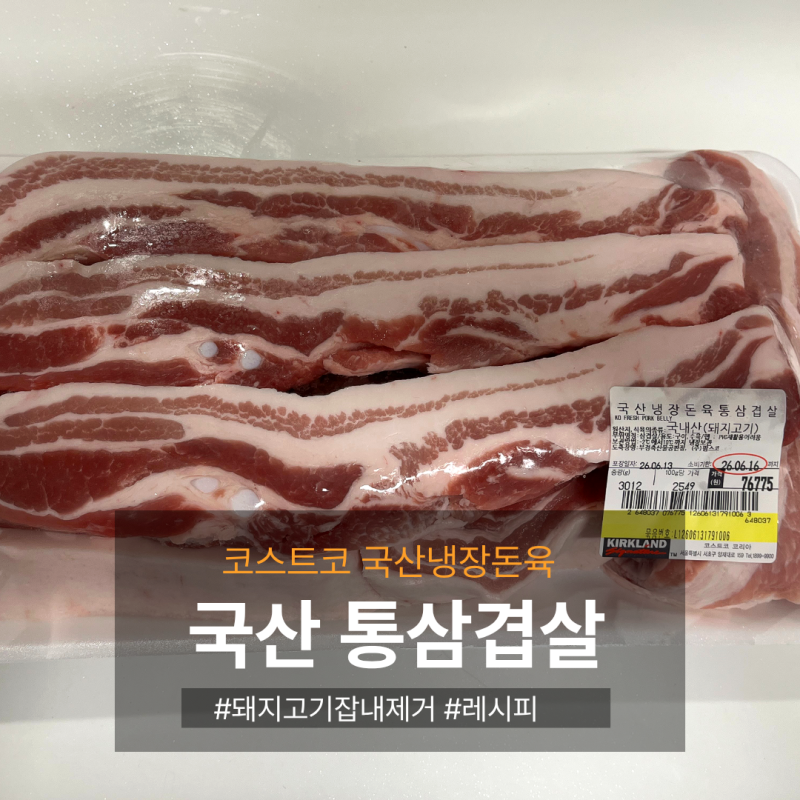 [코스트코 추천템] 국산 냉장 돈육 통삼겹살 솔직 비교 & 에어프라이어 구이 (잡내 차단 보관....