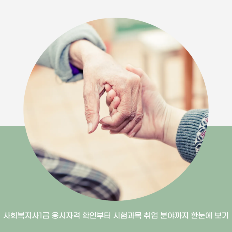 사회복지사1급 응시자격 확인부터 시험과목 취업 분야까지 한눈에 보기