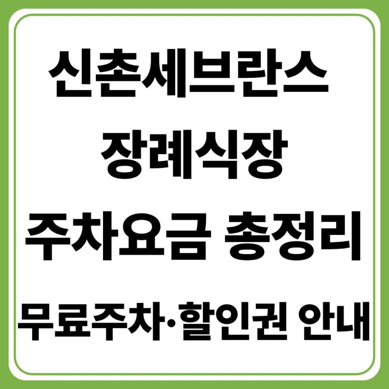 신촌세브란스 장례식장 주차요금 총정리(+조문객 주차비·무료주차·할인권 안내)