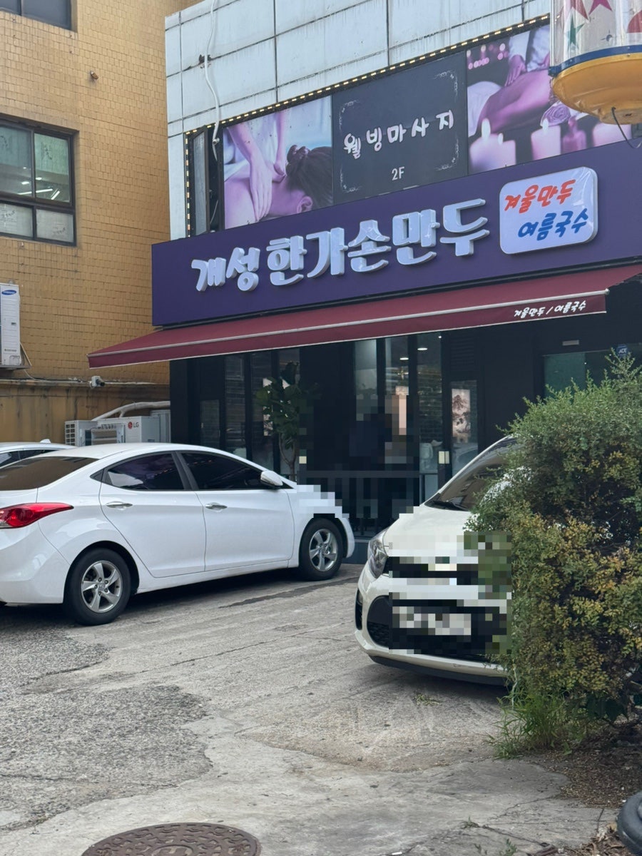 개성한가손만두 사진 4