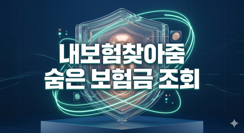 잊고 있던 내 돈 찾기, 내보험찾아줌 숨은 보험금 유형별 조회 및 원스톱 청구 매뉴얼