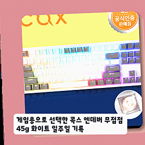 게임용으로 선택한 콕스 엔데버 무접점 45g 화이트 일주일 기록