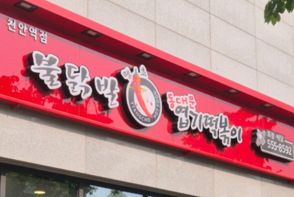 동대문엽기떡볶이 천안역점 사진 2