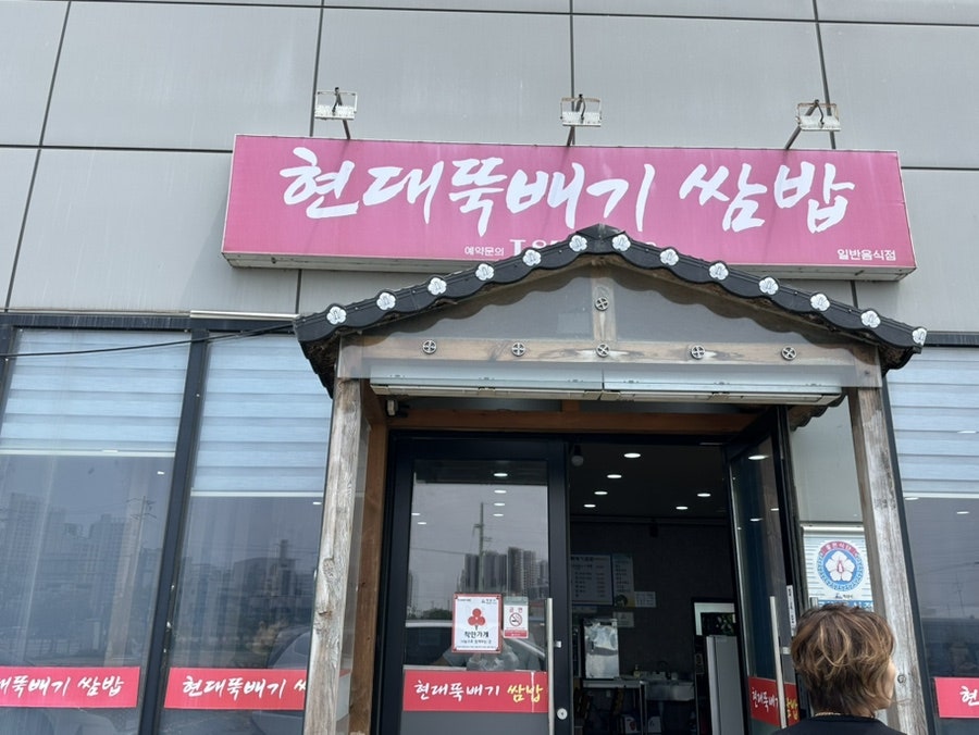 현대뚝배기쌈밥 사진 2