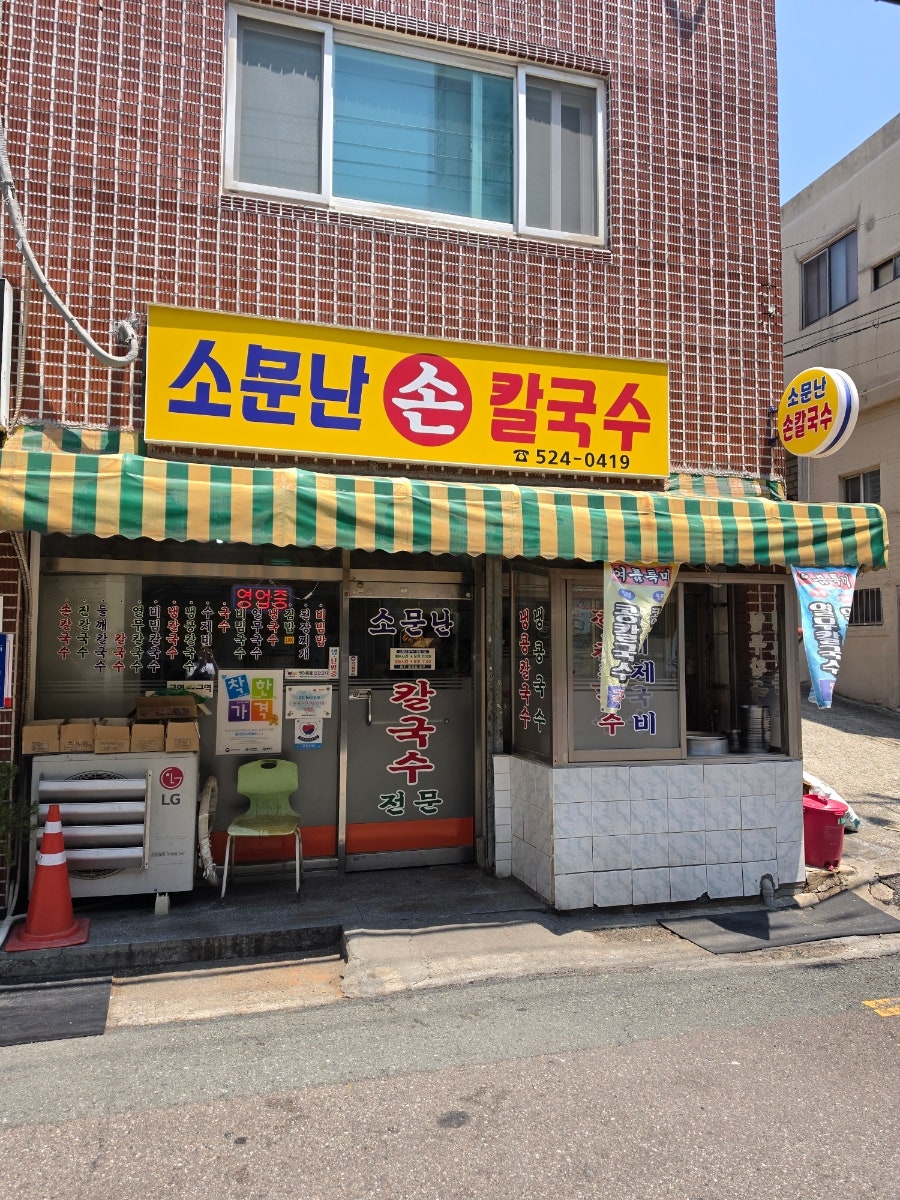 소문난손칼국수 사진 2