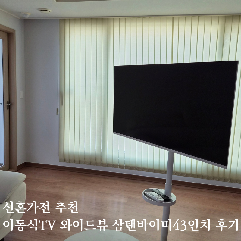 신혼가전 추천ㅣ이동식TV 와이드뷰 삼탠바이미43인치 V3 화이트에디션 스펙부터 자가설치 정....