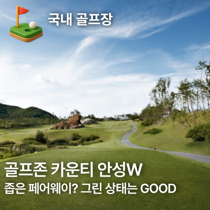 골프존카운티 안성W 코스 난이도부터 그린 18홀 솔직 리뷰
