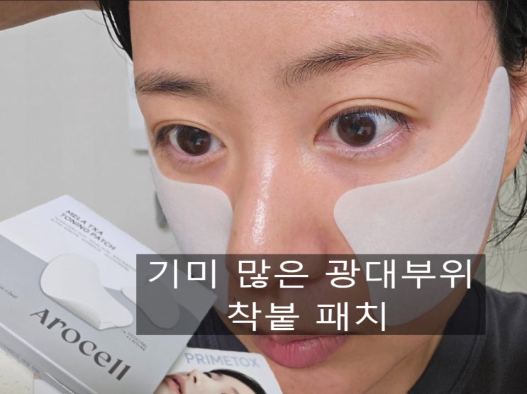  기미패치 추천 아로셀 멜라 티엑스에이 토닝 패치