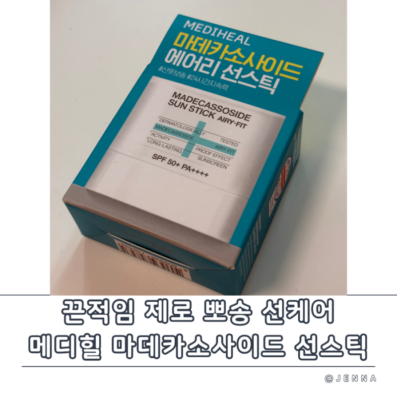 메디힐 마데카소사이드 선스틱 - 끈적임 없는 올리브영 남자썬크림 추천